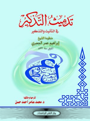 cover image of تدميث التذكير في التأنيث و التذكير